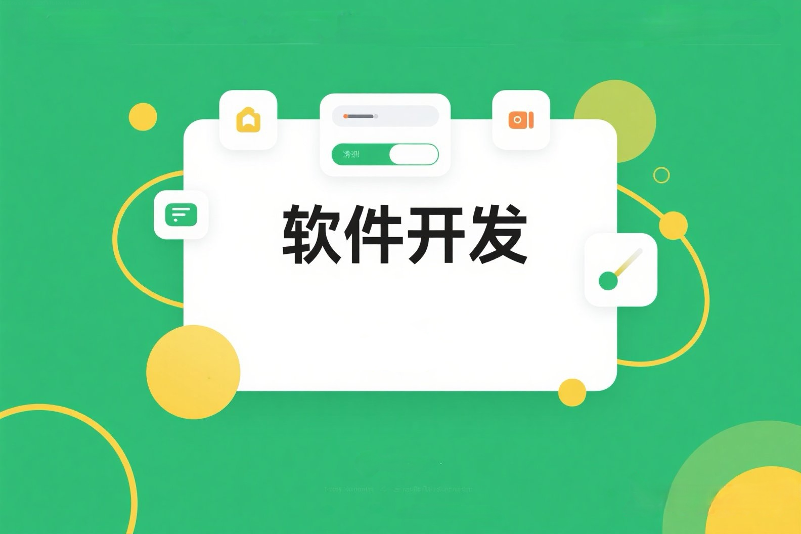 河北軟件系統開發秘籍 從理念到落地的實戰指南