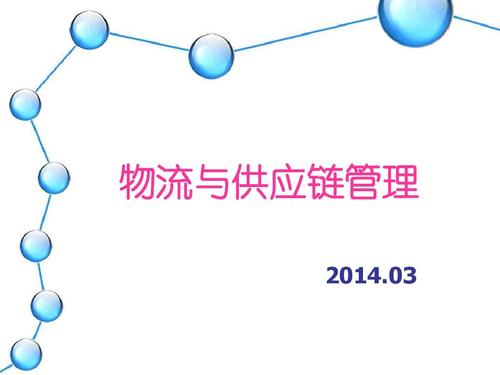 14物流與供應(yīng)鏈管理
