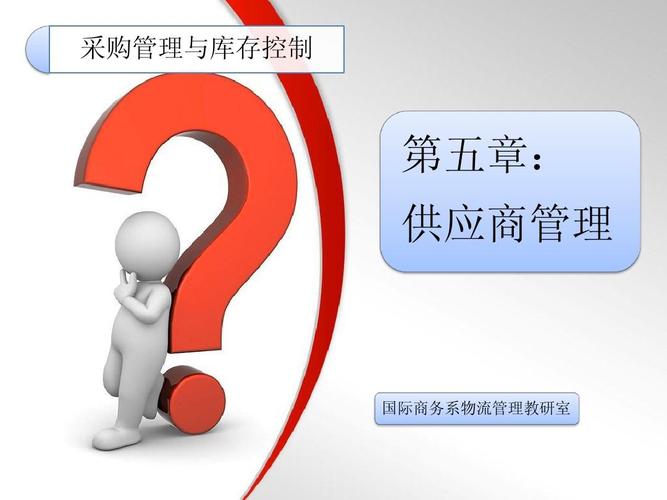 采購 供應(yīng)商管理
