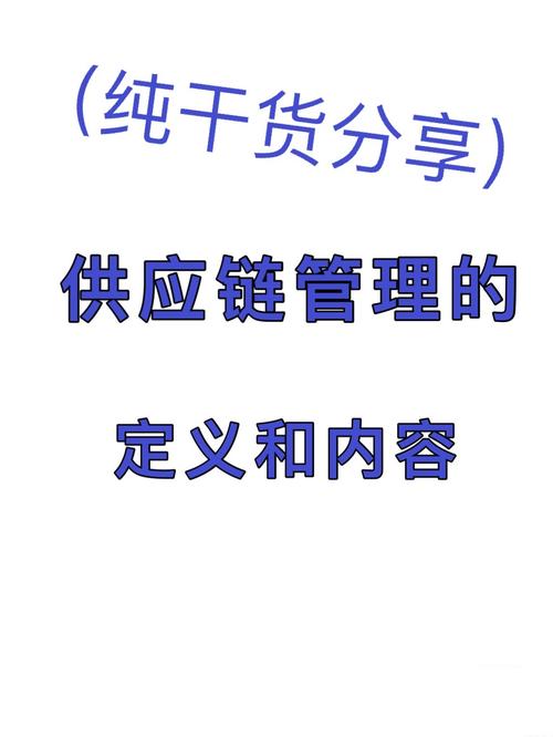下期分享常見(jiàn)的《供應(yīng)鏈管理方法》供應(yīng)鏈管理的定義與內(nèi)容 供應(yīng)鏈