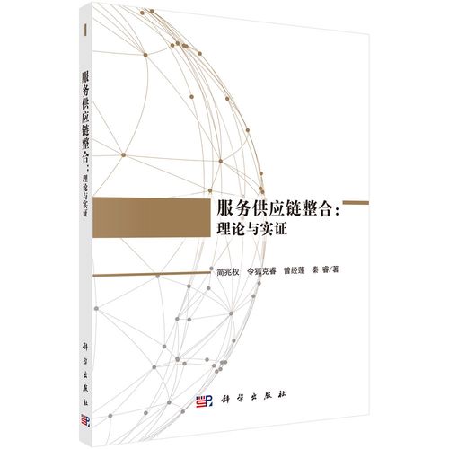 【正版書(shū)籍】服務(wù)供應(yīng)鏈整合:理論與實(shí)證 供應(yīng)鏈管理 理論與實(shí)證