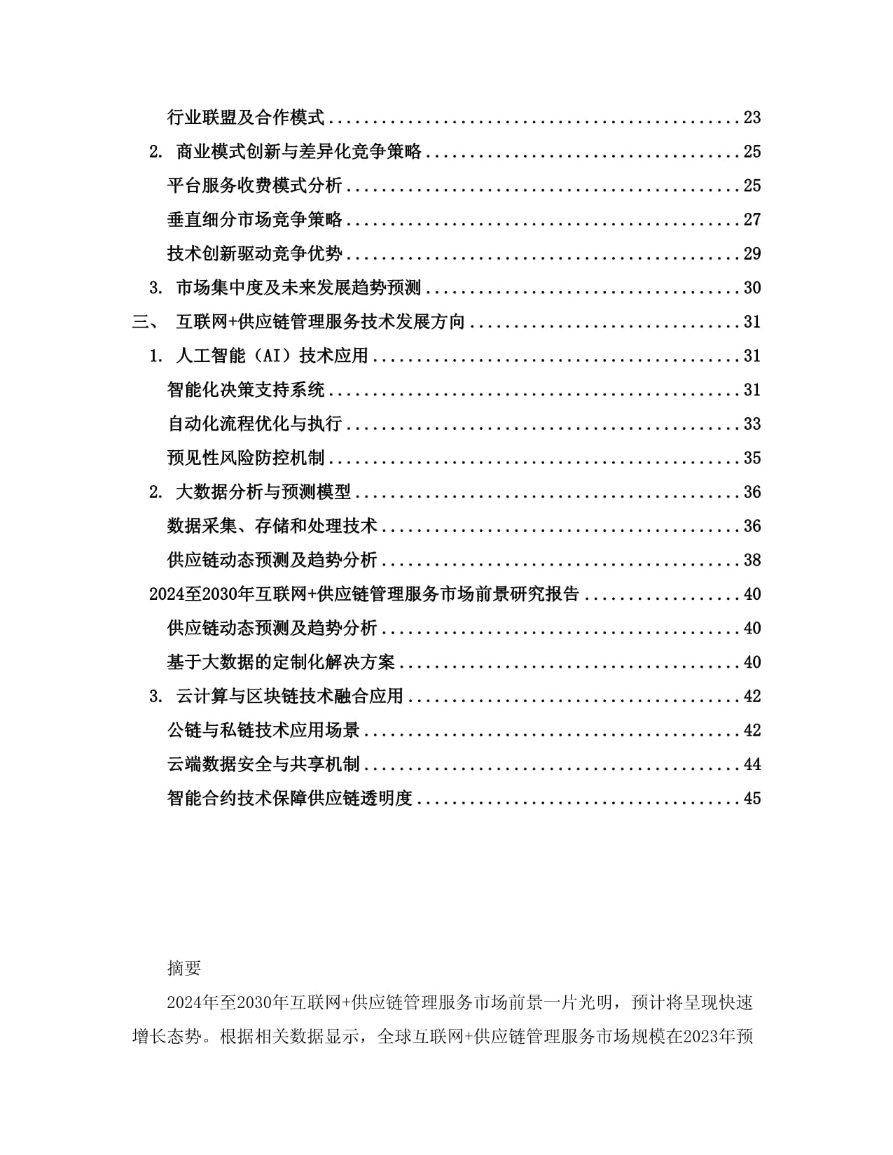 2024至2030年互聯網+供應鏈管理服務市場前景研究報告