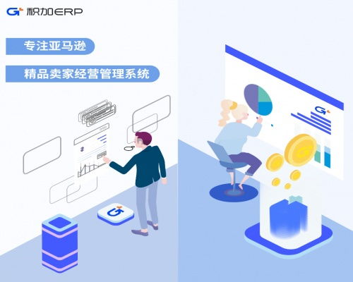 積加erp全局賦能 助力跨境電商賣家實現精細化運營