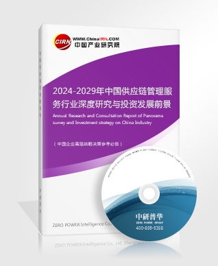 供應鏈管理服務研究報告 2024 2029年中國供應鏈管理服務行業深度研究與投資發展前景預測報告