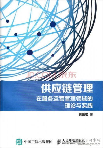 供應鏈管理 在服務運營管理領域的理論與實踐