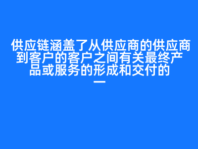 供應(yīng)鏈涵蓋了從供應(yīng)商的供應(yīng)商到客戶的客戶之間有關(guān)最終產(chǎn)品或服務(wù)的形成和交付的一切業(yè)務(wù)活動(dòng)。供應(yīng)鏈管理中的什么體系可以使供應(yīng)鏈系統(tǒng)在受到內(nèi)外部各種風(fēng)險(xiǎn)因素影響時(shí)仍然能夠良好穩(wěn)健地運(yùn)行 ? ( )A:對(duì) B:錯(cuò) 答案: 對(duì)A:庫(kù)存管理體系 B