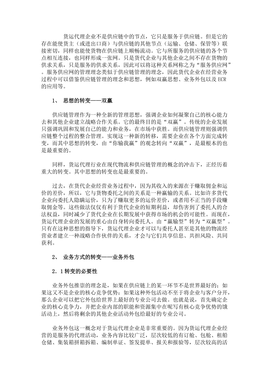 貨運代理企業(yè)與供應鏈管理