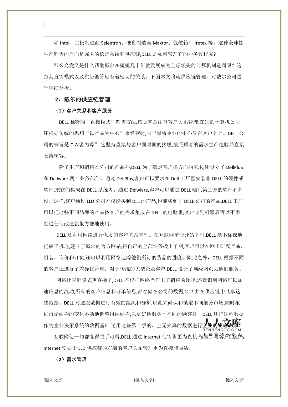 DELL供應鏈管理